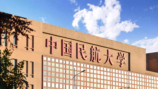 民航大学