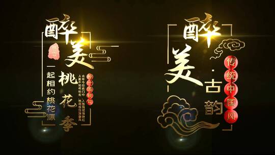 简约中国风字幕条ae模板AE视频素材教程下载