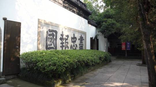 杭州西湖景区岳王庙建筑