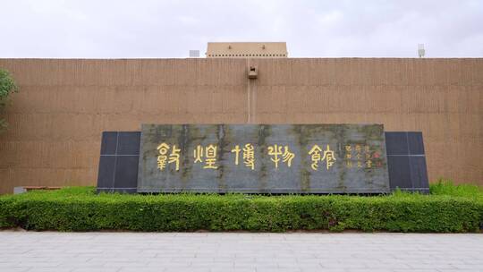 甘肃敦煌博物馆