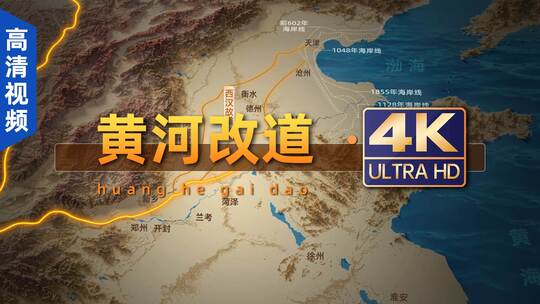 4K黄河改道（高清视频）