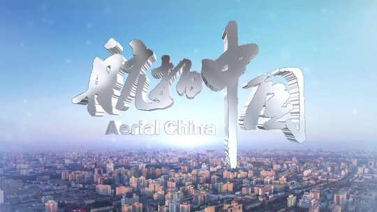 【原创】航拍中国标题