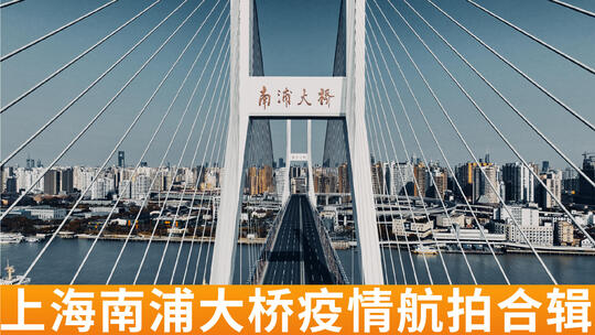 上海疫情南浦大桥航拍合集