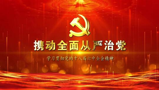 中国红携动全面从严治党标题片头AE模板