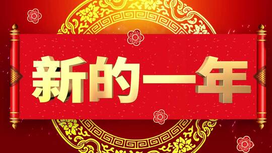 红色喜庆喜庆元旦新年开场片头