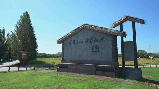 浙江金华浦江上山文化遗址公园