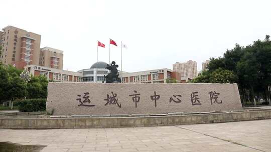 运城市中心医院