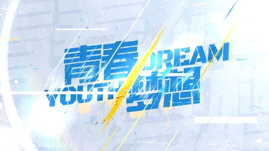 【6个斜切线条字幕】体育文字国潮故障震撼