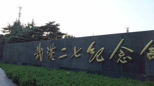武汉二七纪念馆片段2大门