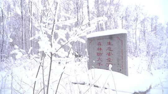 雪地中森林防火石碑