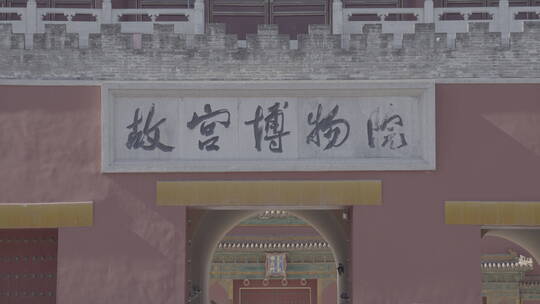 故宫博物院 北京故宫