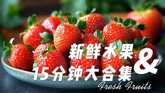 水果大合集