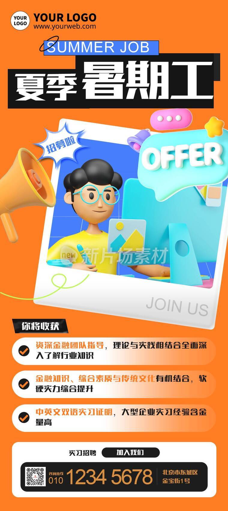 创意3d暑假实习生招聘详情长图