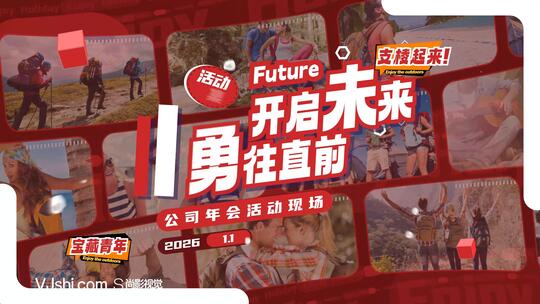 活动花絮快闪-2026-红色系-30秒X