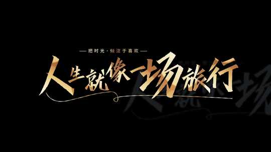 金色唯美文艺片头字幕(无插件)