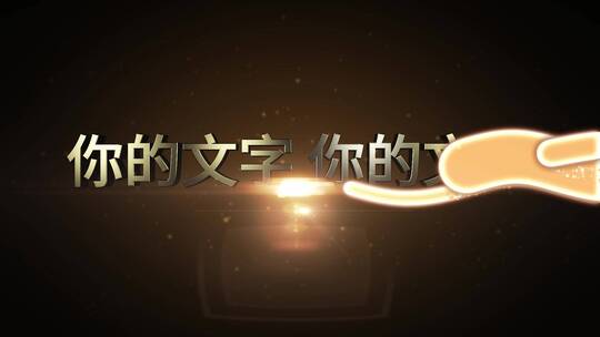 大气片头金色文字标题AE模板AE视频素材教程下载