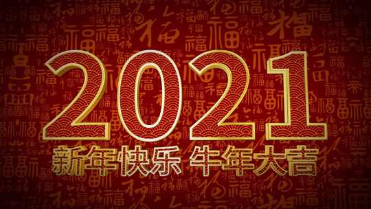 金福背景2021新年年会春节晚会