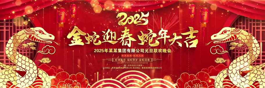 2025蛇年晚会新年春节喜庆宽屏背景视频ae