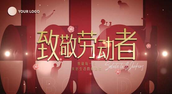 五一劳动节片头