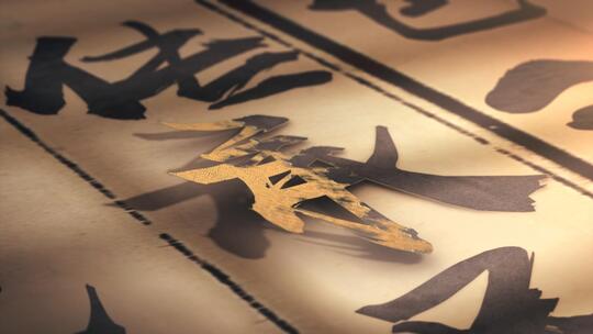 中国传统文化古书翻页水墨书法文字飞出片头