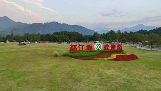 航拍四川成都都江堰风景区欢迎标语