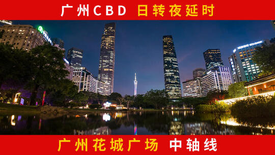 广州花城广场日转夜延时 广州CBD