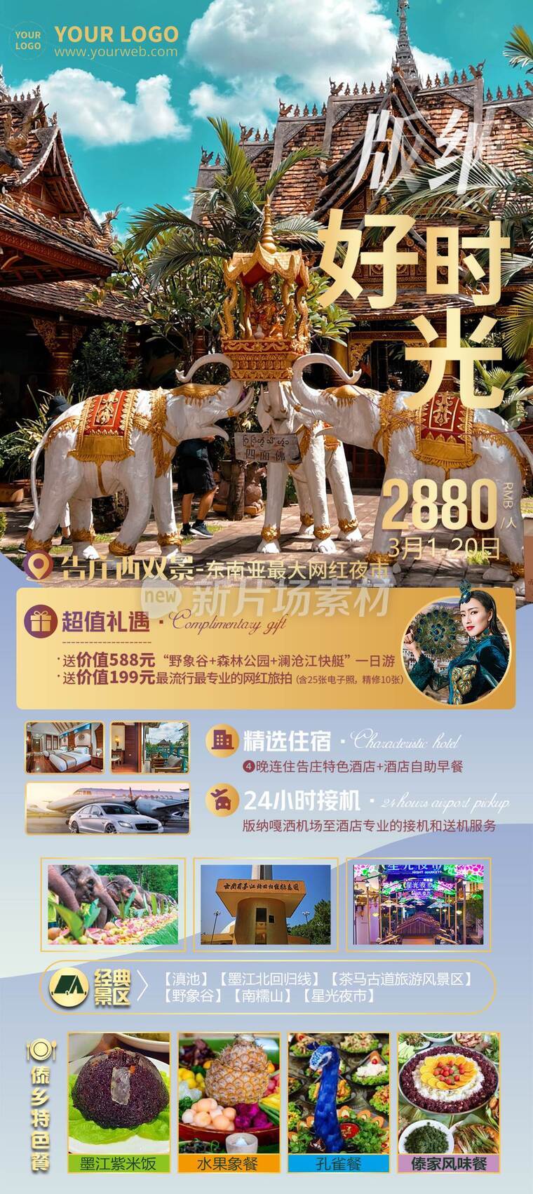 自然风趣游西双版纳旅游团详情长图