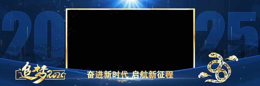 2025年会晚会宽屏蓝色祝福边框遮罩蒙版