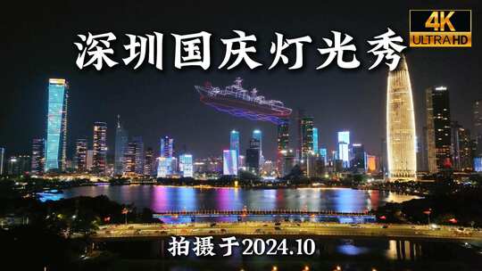 24年深圳国庆75周年灯光秀航拍合集