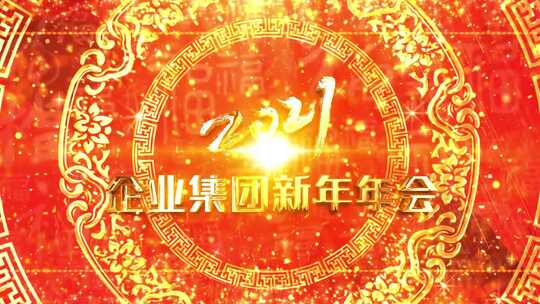  大气2021喜庆年会片头视频