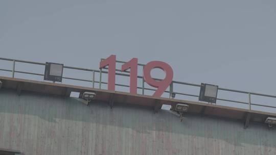 消防119标志
