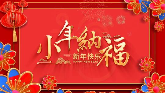 2023小年纳福节日宣传展示AE模板