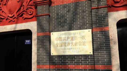 上海一大会址纪念馆