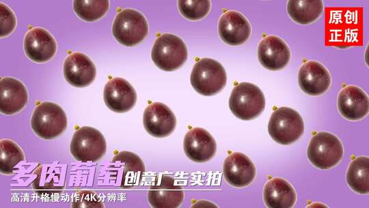 紫葡萄巨峰葡萄创意水果快闪饮品广告实拍