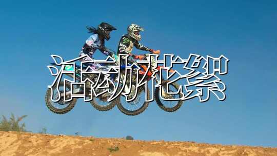 图文快闪活动花絮快闪