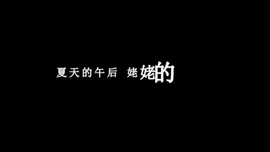 孙燕姿-天黑黑dxv编码字幕歌词