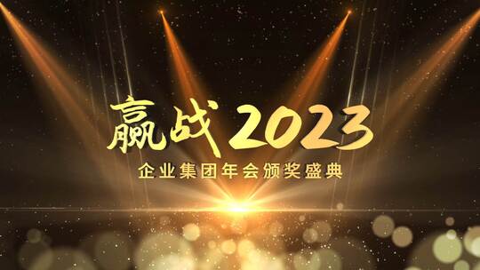 赢战2023企业年会晚会开场片头（年会）