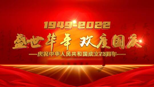 党政国庆建国73周年字幕片头ae模板AE视频素材教程下载