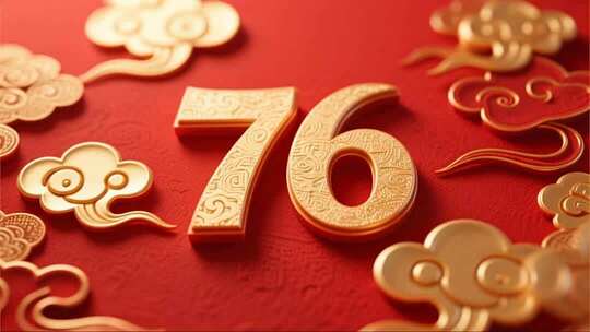 国庆76周年立体字喜庆节日片头视频