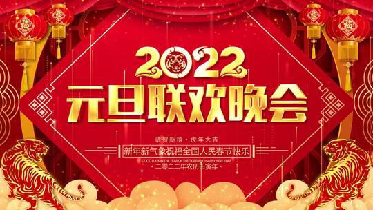 2022虎年晚会背景AE模板_1