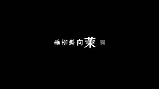 林俊杰-茉莉雨歌词视频