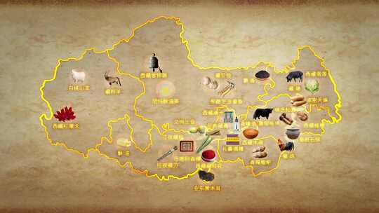 西藏特产地图动画