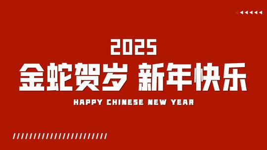 2025蛇年新春快闪片头文件夹