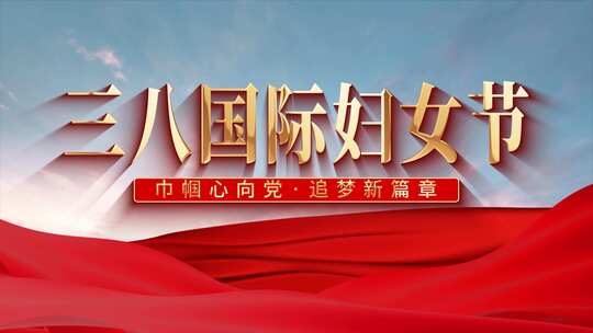 三八妇女节片头片花字幕（三八妇女节）