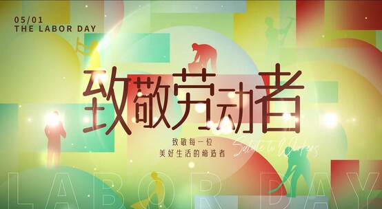 五一劳动节片头