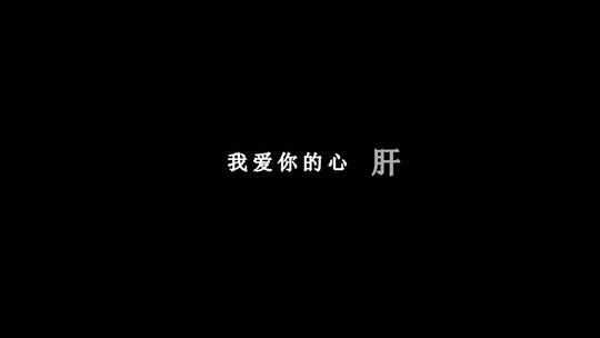 童欣-无彩我爱你歌词dxv编码字幕