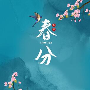 二十四节气-春分 环境氛围音乐