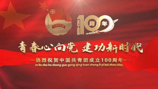 中国共青团成立100周年片头AE视频素材教程下载