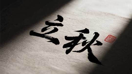 立秋节气书法印章传统文化艺术视频