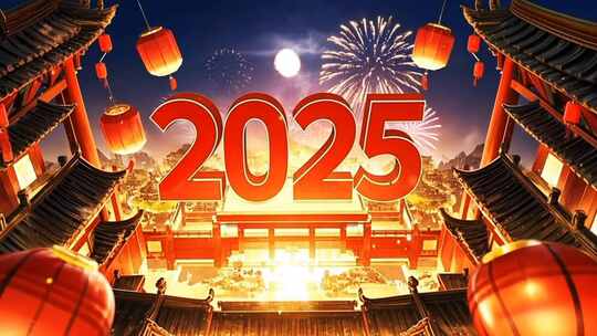 2025数字 2025新年片头